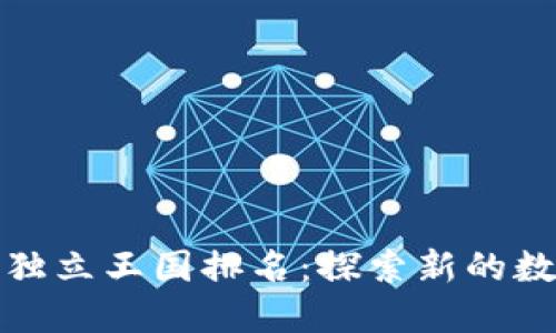 最新区块链独立王国排名：探索新的数字经济王国