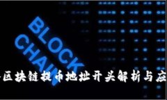 各区块链提币地址开头解析与应用