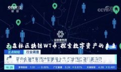 元森林区块链WT币：探索数字资产的未来元森林区