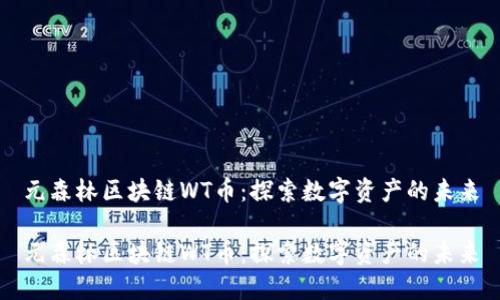 元森林区块链WT币：探索数字资产的未来

元森林区块链WT币：探索数字资产的未来