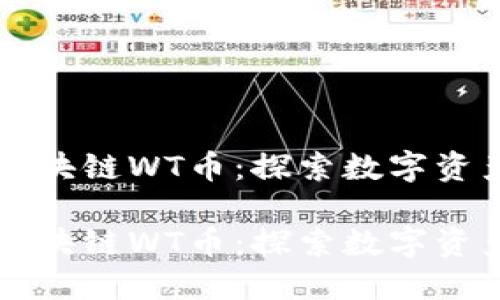 元森林区块链WT币：探索数字资产的未来

元森林区块链WT币：探索数字资产的未来