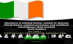 宝鸡区块链诈骗名单最新揭示：保护投资者的必