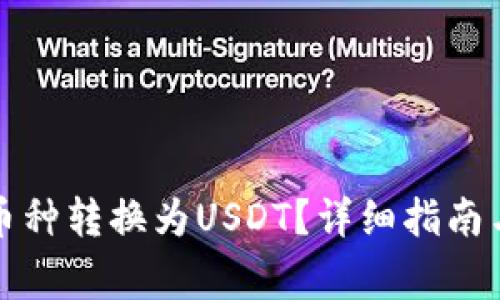 如何将区块链币种转换为USDT？详细指南与常见问题解答