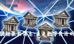 数币区块链最新消息：未来数字经济的风向标