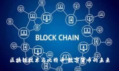 区块链技术与比特币：数字货币的未来
