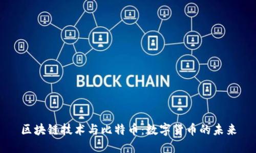 区块链技术与比特币：数字货币的未来