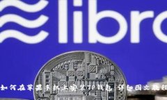 如何在苹果手机上安装TP钱包：详细图文教程