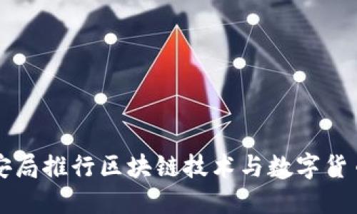 深圳公安局推行区块链技术与数字货币的探索
