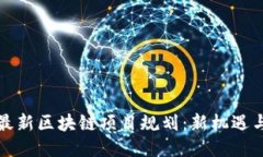 北海最新区块链项目规划：新机遇与挑战