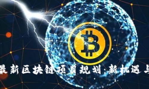 北海最新区块链项目规划：新机遇与挑战