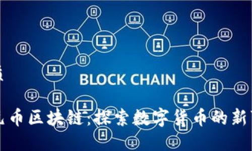 优质

一元币区块链：探索数字货币的新可能