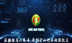 区块链与人民币：开创矿山行业的新纪元