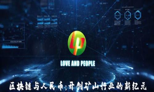 
区块链与人民币：开创矿山行业的新纪元