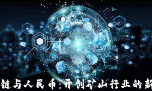 
区块链与人民币：开创矿山行业的新纪元