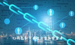 tp钱包如何有效出售加密货币