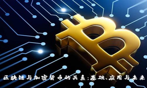 区块链与加密货币的关系：基础、应用与未来