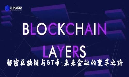 解密区块链与BT币：未来金融的变革之路