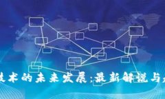 区块链技术的未来发展：最新解说与趋势分析
