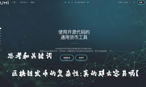 思考和关键词

 区块链发币的复杂性：真的那么容易吗？