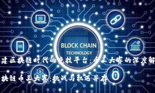 构建区块链时代的竞技平台：币王大赛的深度解析

区块链币王大赛：挑战与机遇并存