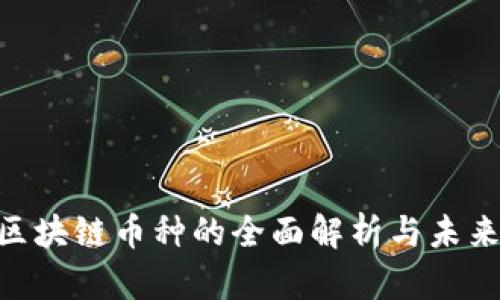 DIA区块链币种的全面解析与未来展望