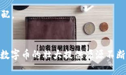 探索区块链技术与Tai币的未来/  
区块链, Tai币, 数字货币/guanjianci  

在过去的十年中，区块链技术的迅速发展引起了全球范围内的广泛关注，其应用场景已从初步的数字货币扩展到金融、医疗、物流等多个领域。特别是在数字货币领域中，Tai币的出现则标志着这一技术应用进入了一个新的阶段。本文将深入探讨区块链技术对Tai币的影响、特性、应用场景以及面临的挑战，最后提出未来的发展趋势。

一、区块链技术概述
区块链技术是一种去中心化的分布式账本技术，它通过多方共同维护一份数据记录，确保信息的透明性与安全性。这一技术的核心特点是不可篡改和可追溯性，它为各类交易提供了一个安全可信的环境。在金融领域，区块链不仅可以消除中介成本，还能提升交易的效率与安全性。
区块链的应用领域广泛，从比特币、以太坊等数字货币，到金融服务、智能合约、供应链管理等多种场景，都在发挥着其独特的优势。同时，随着技术的不断进步，区块链的可扩展性和隐私保护问题也在逐步得到解决。

二、Tai币的起源与发展
Tai币（TaiCoin）是一种基于区块链技术的新型数字货币，它主要用于网络支付和交易的场合。Tai币的设计宗旨是为了提高交易效率，降低成本，并为用户提供一个安全、便利的支付系统。
作为一种加密货币，Tai币的产生依赖于区块链技术，而其流通及交易则依靠去中心化的网络节点。与许多传统货币相比，Tai币具有更高的匿名性和安全性。用户在进行交易时无需透露个人信息，这种特点使得Tai币在隐私保护方面备受青睐。

三、Tai币的技术特点
Tai币作为一种基于区块链的数字货币，在技术上具备以下几个显著特点：
strong1. 去中心化：/strong Tai币交易是通过区块链网络中多个节点共同验证的，避免了单一机构对交易的垄断和控制。
strong2. 高安全性：/strong 通过先进的加密算法，Tai币能够在很大程度上保护用户资产的安全，有效防止黑客攻击和其他安全隐患。
strong3. 低交易成本：/strong 由于去除了中介机构，Tai币的交易费用相对较低，用户可以更方便地进行跨国转账和支付。
strong4. 高度透明：/strong 所有交易均记录在区块链上，用户可以随时查阅交易历史，提高了交易的透明度。

四、Tai币的应用场景
Tai币的应用场景非常广泛，包括但不限于：
strong1. 在线支付：/strong Tai币可以作为一种支付方式在许多电商平台上使用，大大提高了用户的支付体验。
strong2. 跨境支付：/strong Tai币可以实现快速的跨境转账，降低了汇款成本，特别适合需要频繁交易的国际商家。
strong3. 投资理财：/strong 作为一种数字货币，Tai币也逐渐成为投资者的理财工具，提供了新的投资渠道。
strong4. 社会公益：/strong Tai币在一些公益项目中也得到了应用，支持透明的资金流向和项目执行，提高社会责任感。

五、Tai币面临的挑战
虽然Tai币在技术、应用等方面具备许多优势，但它在发展过程中仍面临不少挑战：
strong1. 法规风险：/strong 各国对数字货币的监管政策不同，这可能会对Tai币的合法性和使用范围造成限制。
strong2. 市场波动：/strong Tai币的价格波动性较大，可能会影响用户的投资信心和使用意愿。
strong3. 技术安全：/strong 尽管区块链技术具有较高的安全性，但黑客攻击和技术漏洞依然可能对Tai币造成风险。
strong4. 用户教育：/strong 许多人对数字货币还不够了解，这导致Tai币的普及面临一定阻力。

六、未来发展趋势
展望未来，Tai币有几个重要的发展趋势：
strong1. 更广泛的应用：/strong 随着人们对数字货币认知的提升，Tai币在更多的行业和场景中应用将成为可能。
strong2. 政策合规化推进：/strong 各国对数字货币的监管政策不断完善，Tai币也将趋于合规化，推动其合法使用。
strong3. 技术创新：/strong Tai币有望在隐私保护、交易效率等方面继续进行技术创新，以吸引更多用户和投资者。
strong4. 生态系统建设：/strong Tai币的成功不仅仅依赖于其本身的发展，还需要相关配套设施和生态的建设，推动整个数字经济发展。

### 可能相关问题及详解

问题一：Tai币如何保证交易的安全性？
Tai币通过多种技术手段来保障交易的安全性：
strong1. 加密算法：/strong 使用先进的加密算法（如SHA-256），确保交易数据的不可篡改性和用户信息的安全性。每一笔交易都经过加密和签名，只有在持有相应私钥的情况下才能进行操作。
strong2. 分布式账本：/strong 区块链的去中心化特性让数据不再集中存储在一个单一的地方，黑客攻击难度大大增加。即使某个节点出现问题，整个网络依然可以正常运作。
strong3. 多重验证机制：/strong 在进行交易时，Tai币会通过多个节点进行验证，确保每一笔交易的合法性与正确性。这种多重确认机制降低了欺诈的风险。
strong4. 定期安全审计：/strong Tai币项目会定期进行安全审计和维护，以及时发现和修补潜在漏洞，提供用户更安全的交易环境。

问题二：Tai币在全球范围内的普及现状如何？
Tai币的全球普及现状受到多种因素的影响：
strong1. 国家政策：/strong 不同国家对此类数字货币的态度差异明显。有些国家积极推动数字货币的发展，而有些国家则持谨慎甚至禁止的态度，直接影响了Tai币的市场接受度。
strong2. 消费者接受度：/strong 随着人们对数字货币的认知不断加深，越来越多的消费者愿意尝试使用Tai币进行在线交易，但仍有部分人对其存在误解和疑虑，限制了其广泛应用。
strong3. 技术发展：/strong 区块链技术的不断革新为Tai币的实际应用提供了保障，尤其是在支付速度、安全性等方面的提升，有望进一步推动其在全球各地的普及。
strong4. 教育与宣传：/strong Tai币项目团队需要加强对用户的教育，通过各种活动和宣传让用户更好地理解数字货币的价值，提升其在普通消费者中的认知度。

问题三：Tai币如何与传统金融体系融合？
Tai币与传统金融体系的融合涉及多个层面：
strong1. 作为支付手段：/strong Tai币的去中心化特点和低交易成本使其成为一种有效的在线支付方式，很多电商企业和传统商家已经开始接纳Tai币作为支付选项，为其提供了更多便利。
strong2. 促进跨境交易：/strong Tai币可以有效降低跨境的支付时间和手续费，使其在传统金融中起到桥梁作用，促进民族间的经济往来。
strong3. 资产数字化：/strong 通过将传统资产（如房地产、股票）进行Token化，Tai币为传统金融产品提供了新的表现形式，从而推动资产的流动性。
strong4. 合作与监管：/strong Tai币及其相关项目可以与传统金融机构合作，共同开发符合监管要求的产品，促进双方在金融领域的合作创新，同时也为用户提供更多的选择与安全保障。

问题四：如何评估Tai币的投资价值？
评估Tai币投资价值的方法主要包括：
strong1. 市场供求关系：/strong 观察Tai币的市场价格及交易量，了解其供需关系，从而判断其在市场中的价值定位。
strong2. 技术基础与团队背景：/strong 分析Tai币背后的区块链技术、产品设计及项目团队的经验与背景，项目是否具备长期发展的潜力与可持续性。
strong3. 社区及用户基础：/strong 关注Tai币的社区活跃度及用户基础，活跃的社区通常能推动项目的发展，并帮助项目进行宣传与推广。
strong4. 合规性与政策风险：/strong 评估Tai币在各国的法律地位与合规性，了解可能发生的政策风险，政策的变化可能对投资者的权益直接产生影响。

问题五：Tai币对未来数字经济的影响是什么？
Tai币对未来数字经济的影响主要体现在以下几个方面：
strong1. 促进数字支付的普及：/strong Tai币的使用将促进更多商家和消费者接受数字支付方式，为数字经济发展打下基础。
strong2. 推动区块链技术应用：/strong Tai币的成功将激励更多创新项目基于区块链开展，通过实际应用推动区块链技术的普及与发展。
strong3. 创造新模式与机会：/strong Tai币提供的去中心化特性可能会催生出全新的商业模式，通过Token经济引入更多参与者，实现价值的公平分配。
strong4. 促进国际间的经济交流：/strong Tai币方便快捷的跨境支付功能有助于提升国际贸易的效率，推动国家间的经济合作。

总而言之，Tai币作为一种新兴的数字货币，以稳定的技术基础和灵活的应用场景，必将在未来的数字经济中占有一席之地。而区块链技术的发展也将为数字币的壮大提供源源不断的动力。伴随着人们对区块链和数字货币越来越深的理解，Tai币将继续在全球金融体系中扮演重要角色。