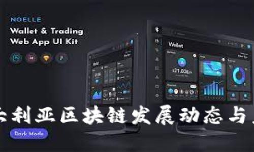 最新澳大利亚区块链发展动态与未来展望