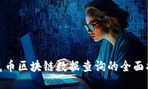 : 克币区块链数据查询的全面指南