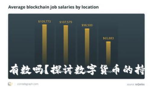 区块链币能限制每人持有数吗？探讨数字货币的持有限制与自由市场原则