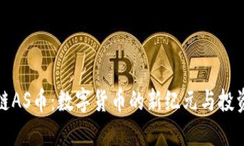 区块链AS币：数字货币的新纪元与投资机遇