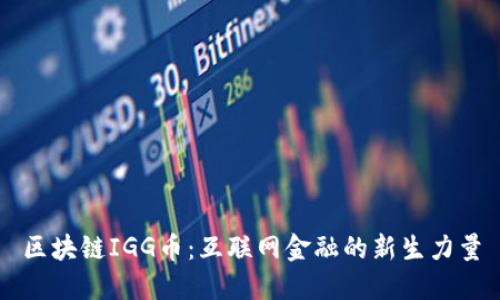 区块链IGG币：互联网金融的新生力量
