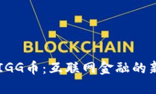 区块链IGG币：互联网金融的新生力量