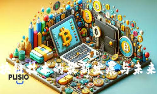 : 区块链技术的最新发展与未来趋势