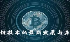 : 区块链技术的最新发展与未来趋势