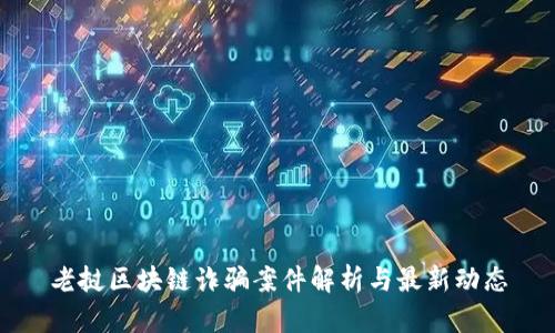 老挝区块链诈骗案件解析与最新动态