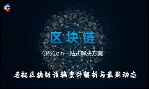 老挝区块链诈骗案件解析与最新动态