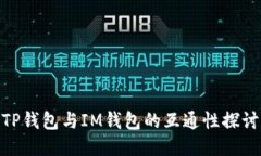 TP钱包与IM钱包的互通性探讨