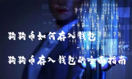狗狗币如何存入钱包

狗狗币存入钱包的全面指南