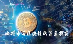 比持币与区块链的关系探究