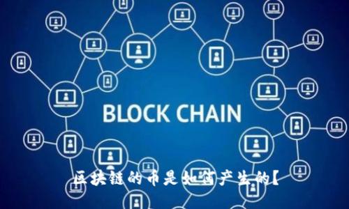 区块链的币是如何产生的？