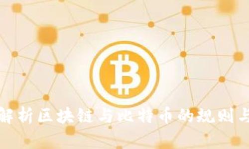深入解析区块链与比特币的规则与机制