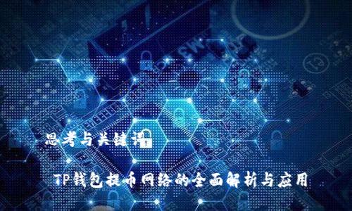 思考与关键词

 TP钱包提币网络的全面解析与应用