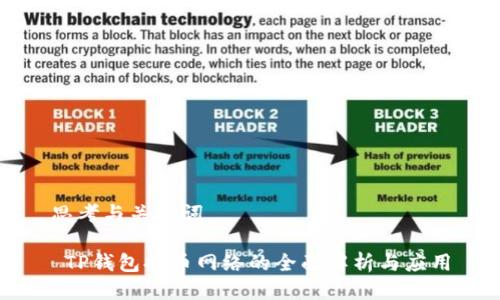 思考与关键词

 TP钱包提币网络的全面解析与应用