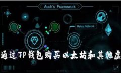 : 如何通过TP钱包购买以太坊和其他虚拟货币