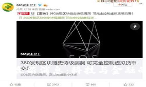 二六三区块链最新消息：科技与金融的未来交汇点