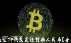 如何通过TP钱包高效转换人民币？全面指南