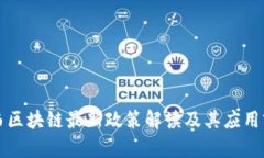 广西区块链最新政策解读及其应用前景