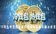 TP钱包中薄饼交易不成功的原因及解决方案