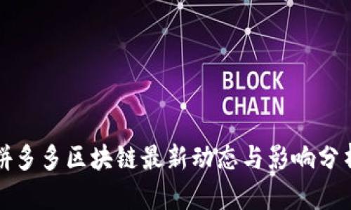 拼多多区块链最新动态与影响分析