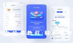 biao tiBitPay钱包使用教程：轻松管理你的比特币资